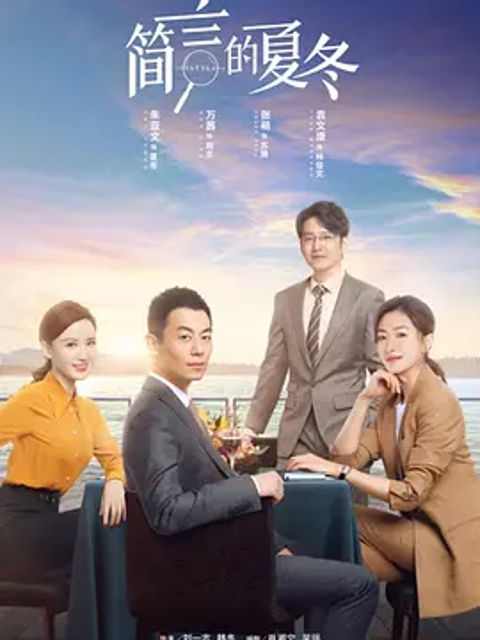 简言的夏冬海报