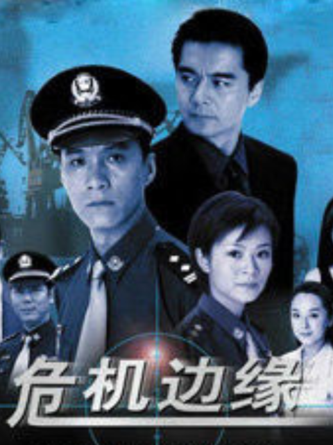 危机边缘海报