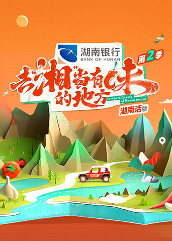 去“湘”当有味的地方第二季湖南话版海报