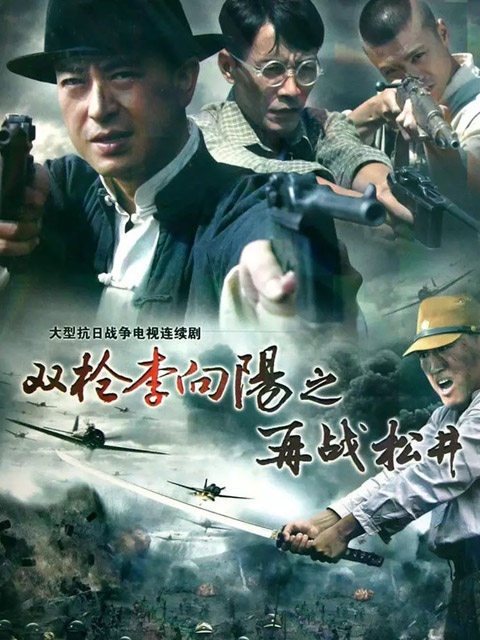 双枪李向阳之再战松井海报