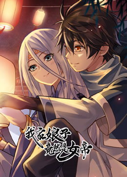 我家娘子竟然是女帝动态漫画海报