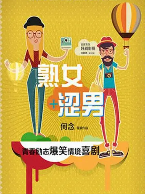 淑女涩男海报