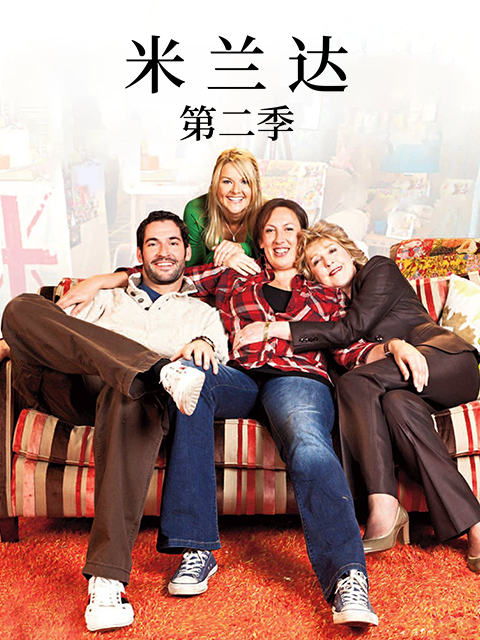 米兰达第二季海报