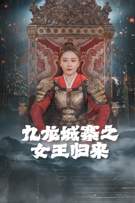 九龙城寨之女王归来海报
