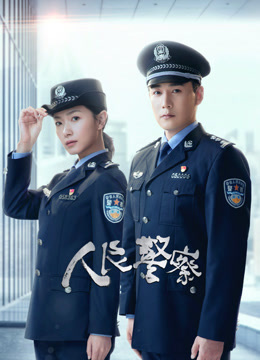 人民警察海报