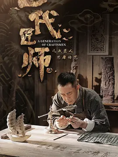 一代匠师海报
