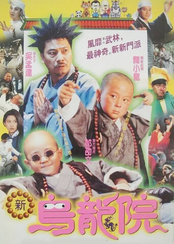 新乌龙院海报