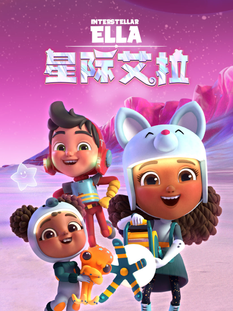 星际艾拉中文配音海报