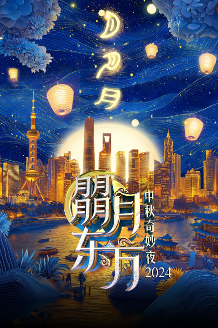 朤月东方·中秋奇妙夜2024海报