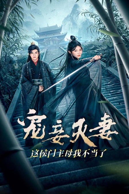 宠妾灭妻？这侯门主母我不当了！海报