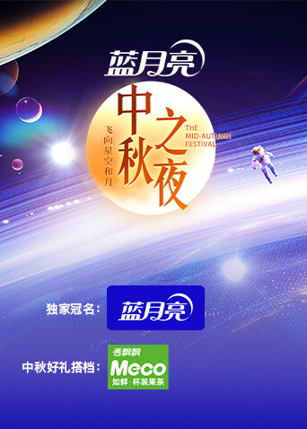 2024湖南卫视芒果TV中秋之夜海报
