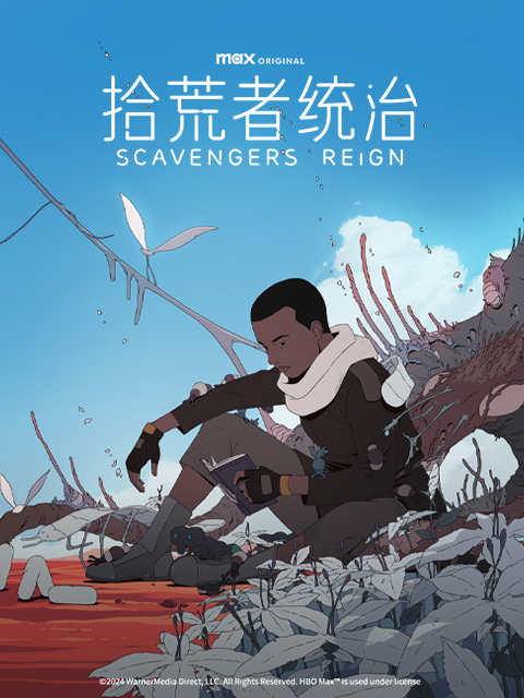 拾荒者统治海报