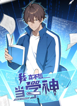 我真不想当学神动态漫画海报