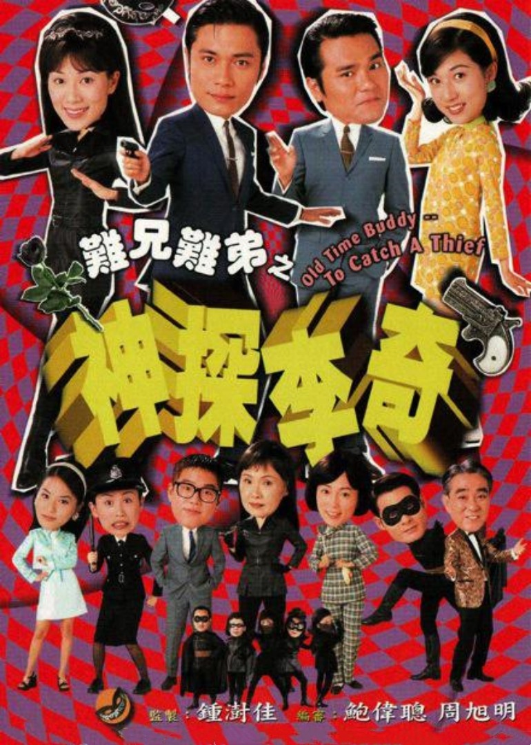 难兄难弟之神探李奇海报