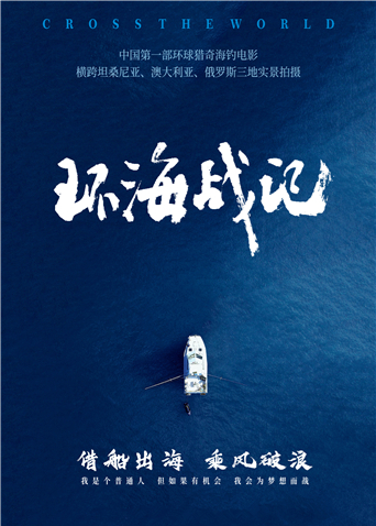 环海战记海报