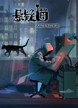 悬疑猫—大叔深夜故事集动态漫画海报