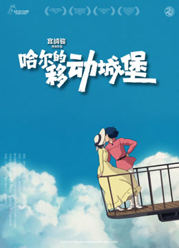 哈尔的移动城堡海报