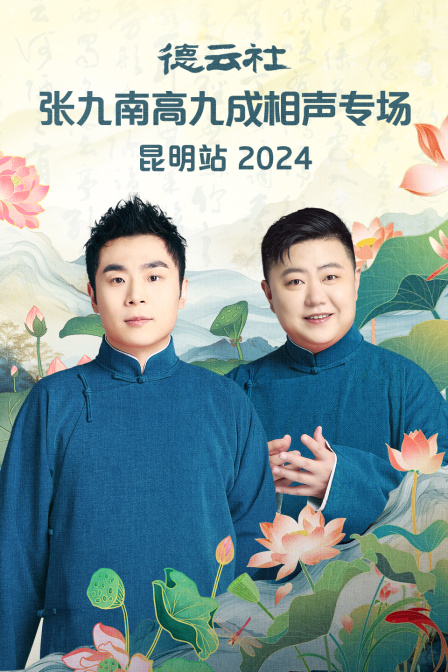 德云社张九南高九成相声专场昆明站2024海报
