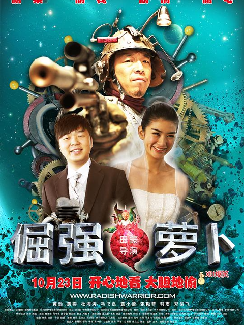 倔强萝卜海报