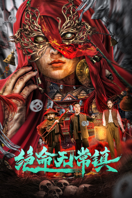 绝命无常镇海报
