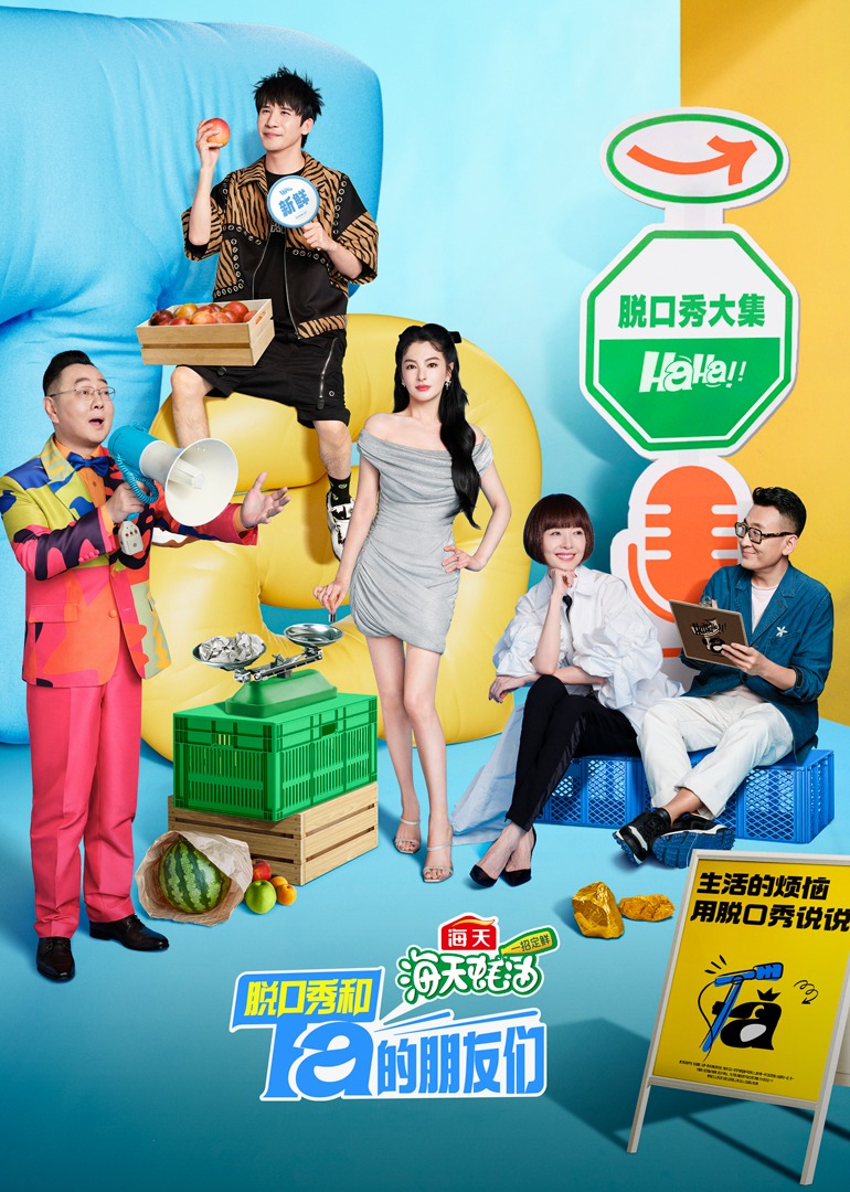 脱口秀和Ta的朋友们海报