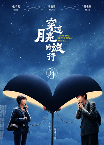 穿过月亮的旅行海报
