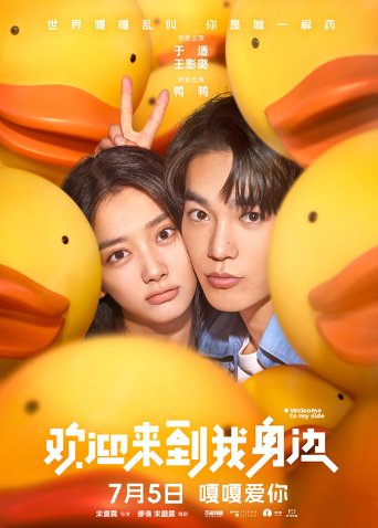 欢迎来到我身边海报