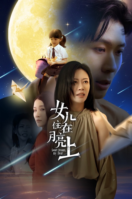 女儿住在月亮上海报
