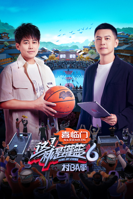 这！就是灌篮6·村BA季海报