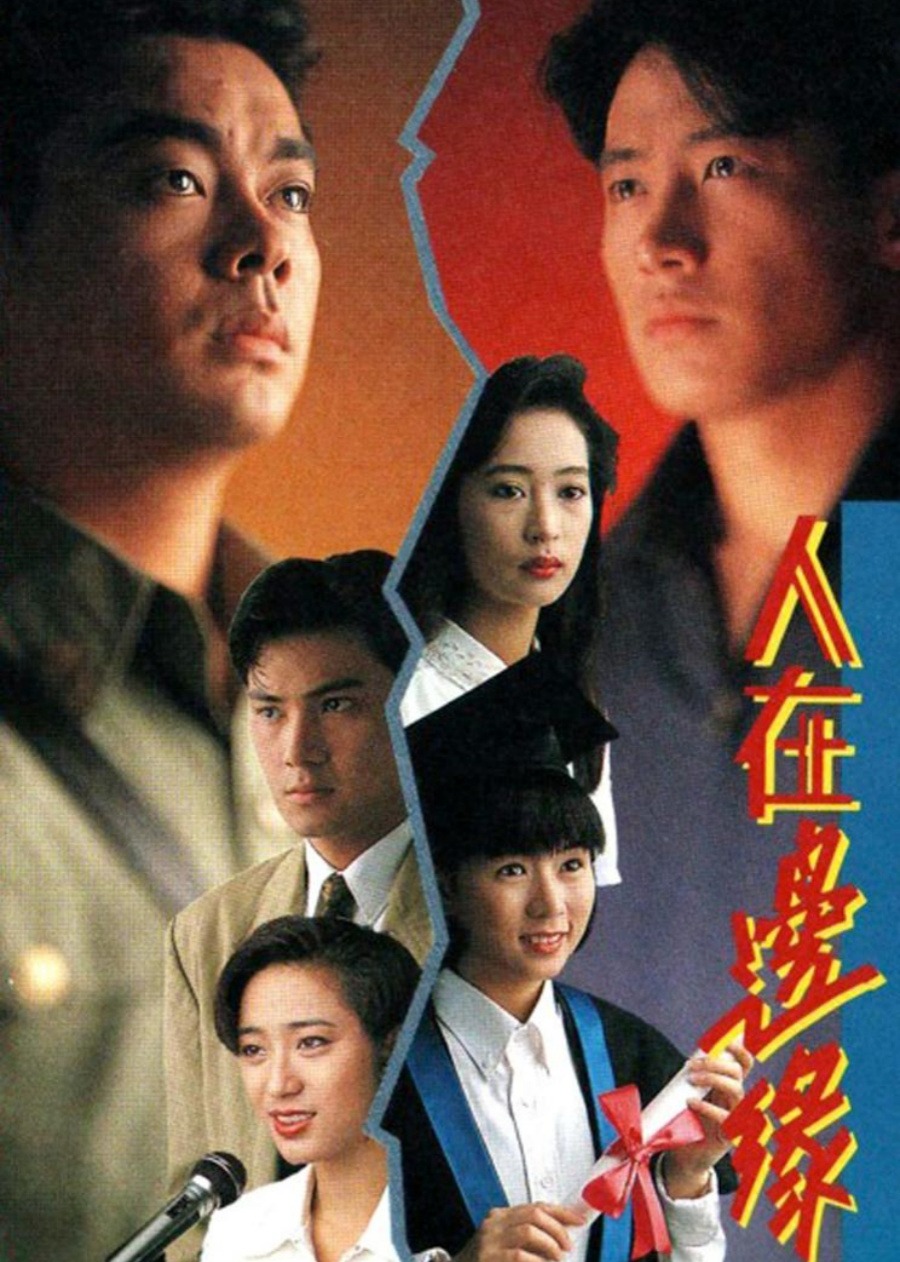 人在边缘海报