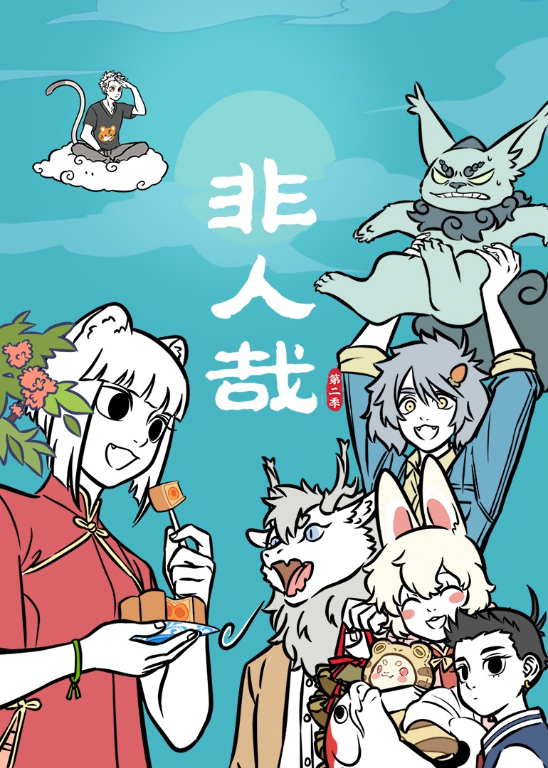 非人哉第二季海报