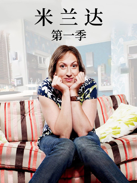 米兰达第一季海报