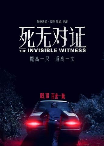 死无对证海报