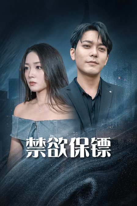 禁欲保镖海报