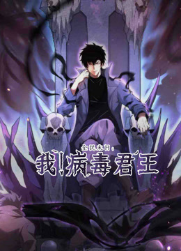 全民末日：我！病毒君王动态漫画海报