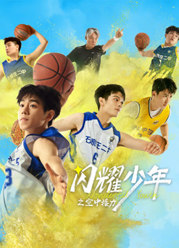 闪耀少年之空中接力海报
