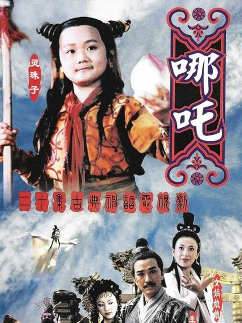 莲花童子哪吒海报