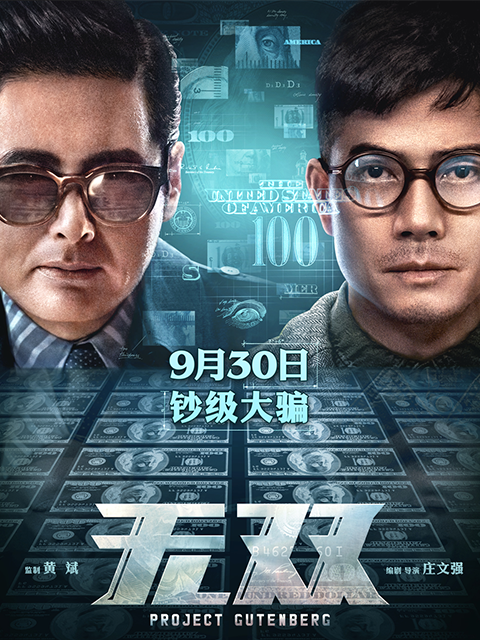 无双海报