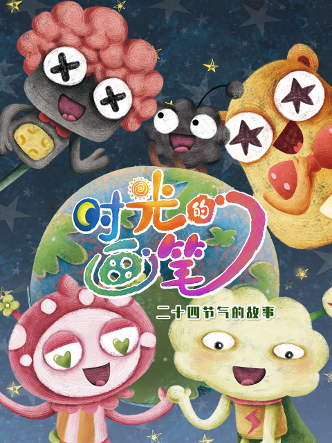 时光的画笔海报