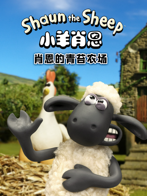 小羊肖恩肖恩的青苔农场海报