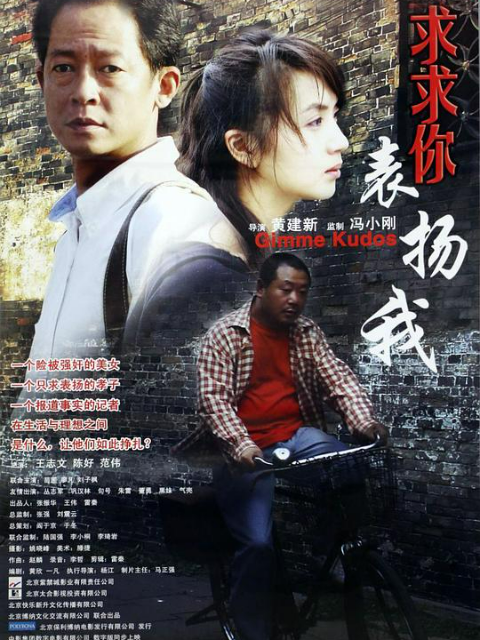 求求你，表扬我海报