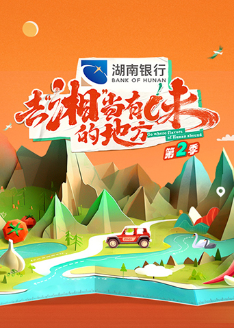 去“湘”当有味的地方第二季海报