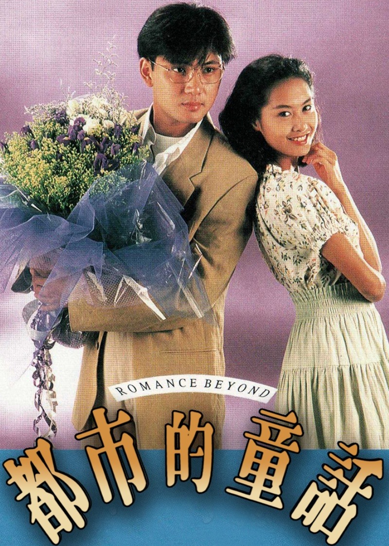 都市的童话海报