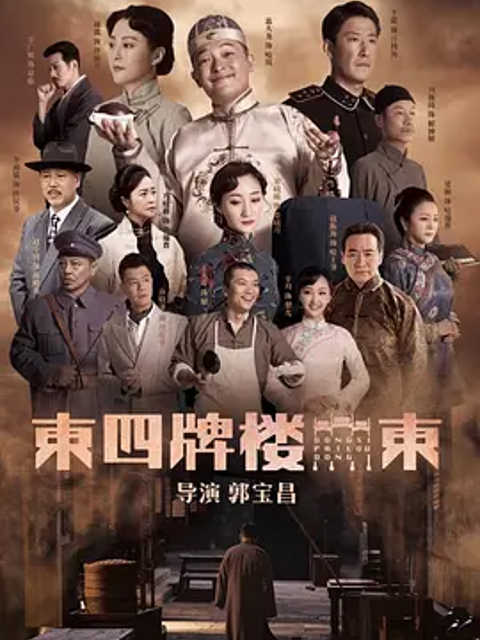 东四牌楼东海报