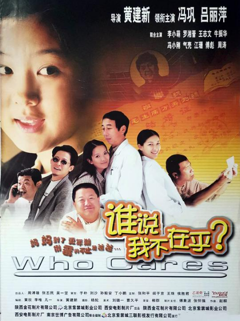 谁说我不在乎海报