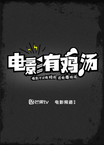 电影有鸡汤2017海报