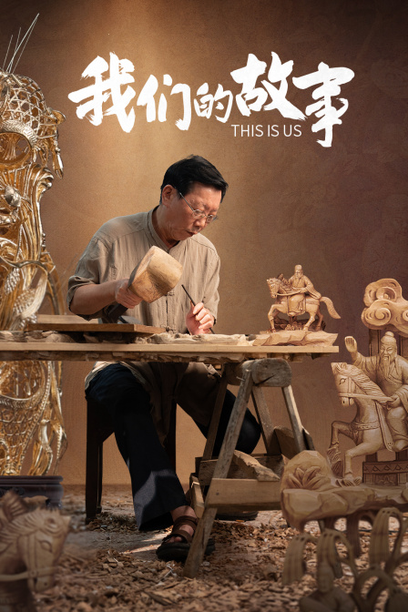 我们的故事海报
