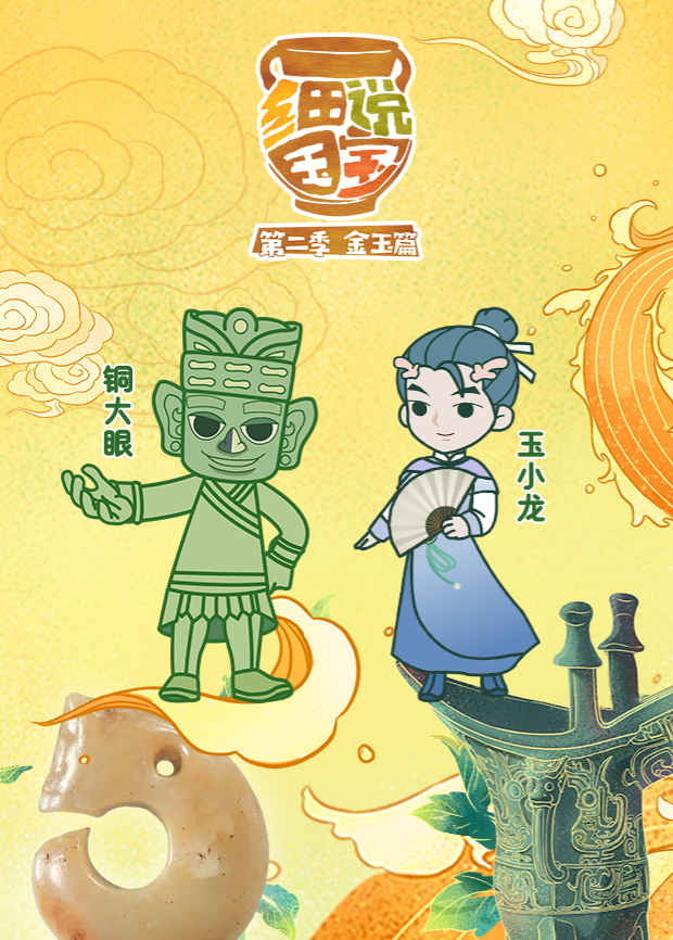 细说国宝第二季海报