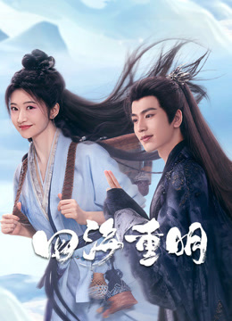 四海重明海报