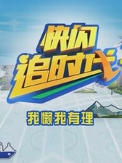 追时代第二季海报